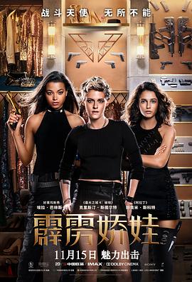 霹雳娇娃2019 (国语版)